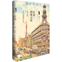《百货公司与近代上海城市文化》