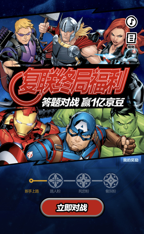 京东 复联终局福利 答题赢京豆