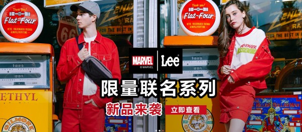 Lee×MARVEL 漫威 限量联名系列