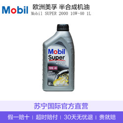 Mobil美孚 欧洲进口 速霸Super2000 10W-40 SL级 半合成机油 1L