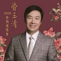 2019费玉清告别演唱会  佛山站