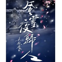 国家大剧院制作话剧《风雪夜归人》  北京站