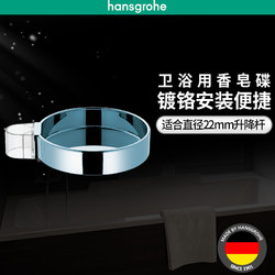 汉斯格雅hansgrohe 卡斯特C系列浴室卫生间香皂碟肥皂碟 镀铬