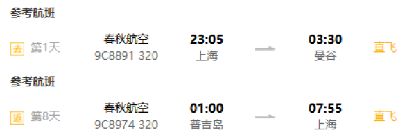 上海-普吉岛+曼谷/清迈8天1晚自由行（两点进出，含首晚酒店）