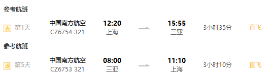 上海-三亚2-15天往返含税机票（上航/南航直飞）