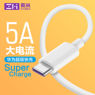 ZMI 紫米 USB Type-C 高配版数据线 5A快充 白色 1m