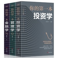 《你的第一本管理学+你的第一本金融学+你的第一本投资学》全3册