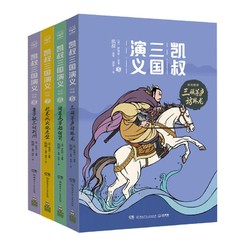 《凯叔三国演义.孙刘联盟》（套装4册） *2件