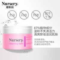 Nursery 娜斯丽 玫瑰味卸妆霜 (91.5g)
