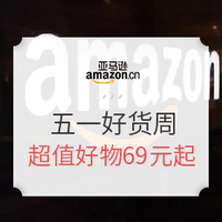 促销活动：亚马逊中国  五一好货周 全品类专场