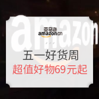 亚马逊中国  五一好货周 全品类专场