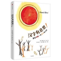 中亚Prime会员：《汉字有意思：跟着刘墉一家趣味玩汉字》