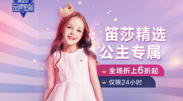 唯品会 笛莎童装钜惠专场