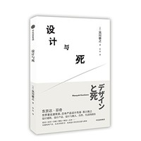 中亚Prime会员：《设计与死》平装 黑川雅之著