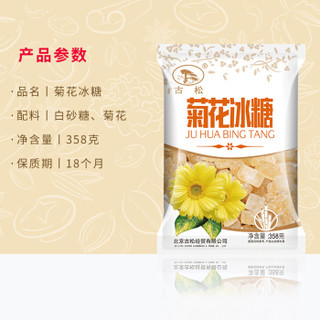 Gusong 古松食品 古松 黄冰糖 菊花冰糖358g 冲饮调味小粒糖 二十年品牌