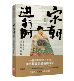 《宋朝进行时：趣说宋朝300年》