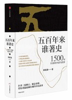 中亚prime会员：《五百年来谁著史：1500年以来的中国与世界》全新典藏版