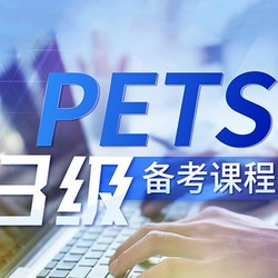 沪江网校 英语零基础直达PETS三级/公共英语三级【5月班】