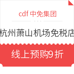 cdf中免集团 杭州萧山机场免税店 线上预购