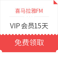 喜马拉雅FM 喜马拉雅VIP会员