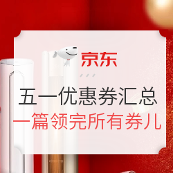 京东五一大促 优惠券汇总 多档值友专享等你来领