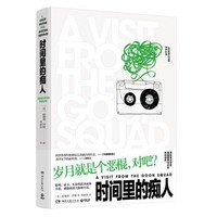 《时间里的痴人》普利策文学奖获奖作品