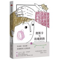 《奥斯卡与玫瑰奶奶》