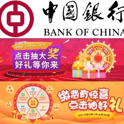 中国银行 手机银行抽奖双重好礼