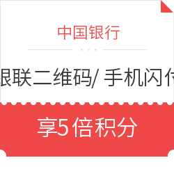 中国银行 手机闪付或银联二维码支付