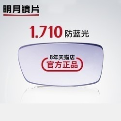 明月 1.71高折射率 防蓝光镜片+200元内镜框任选