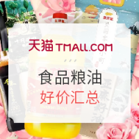 5日0点、必看活动：天猫 食品粮油专场 好价汇总