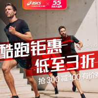 天猫精选 asics专卖店 55盛典大促