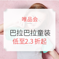 促销活动：唯品会 巴拉巴拉童装 疯抢专场