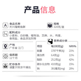 天兴隆 鲍鱼酥 (328g、盒装、12包)