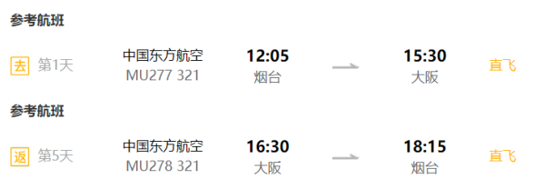 全国7城-大阪5天往返含税 赠购物券