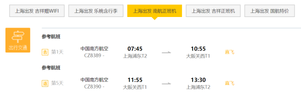 全国7城-大阪5天往返含税 赠购物券