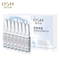OSM 欧诗漫 烟酰胺精华液 10.5ml
