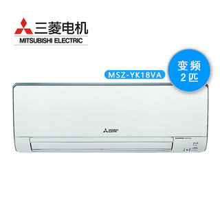 MITSUBISHI ELECTRIC 三菱电机 MSZ-YK18VA 2匹 壁挂式空调