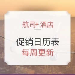 更新！新航促销上线！航司+酒店促销特惠每周汇总