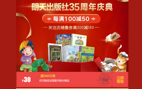 京东 明天出版社35周年庆典 图书促销 