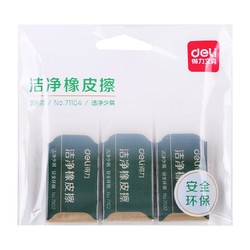  deli 得力 71104 洁净橡皮 3块装