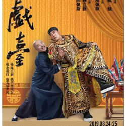 陈佩斯 杨立新明星版话剧《戏台》 天津站