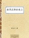 《春风沉醉的晚上》Kindle电子书