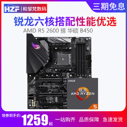 AMD锐龙R5 2600 搭 华硕 B450 处理器六核吃鸡游戏CPU主板套装 APEX