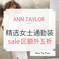 海淘活动：ANN TAYLOR美国官网 精选女士通勤装