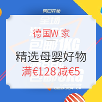 海淘活动：德国W家 精选母婴好物