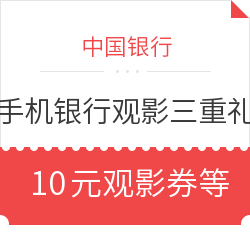 限福建地区 中行手机银行APP 观影三重礼