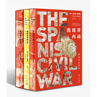 《西班牙内战：革命与反革命》（套装全三册）