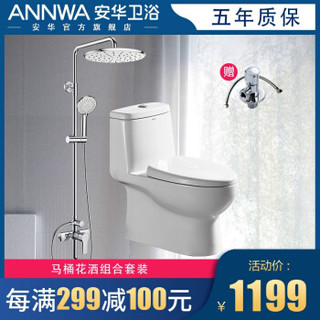ANNWA 安华 马桶连体坐便器+沐浴花洒套装 浴室挂件组合套装
