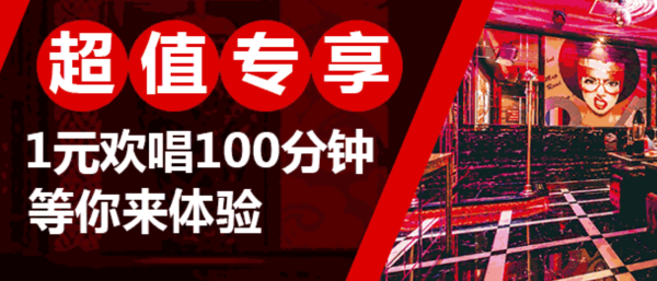 好乐迪 1元欢唱100分钟体验券